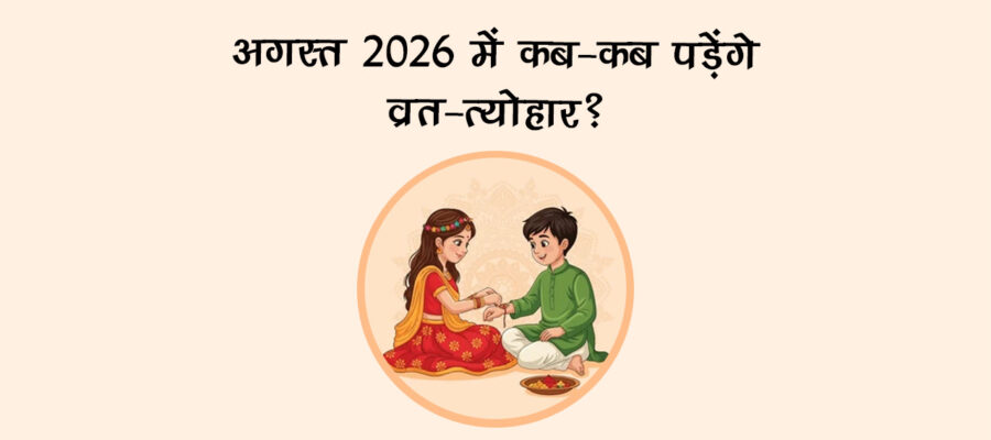 अगस्त 2026 में कब-कब पड़ेंगे व्रत-त्योहार?