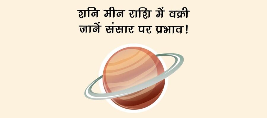 शनि होंगे वक्री, ये राशियां हो जाएं सावधान!