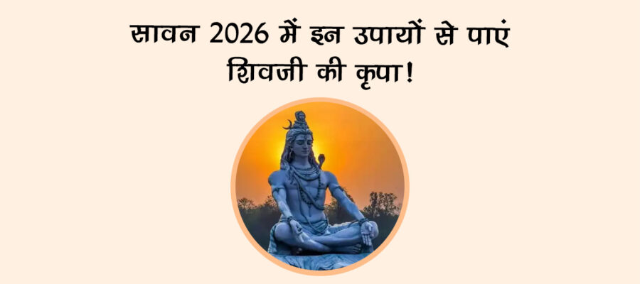 सावन 2026