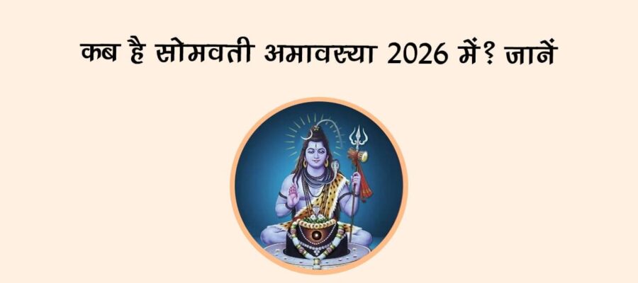 कब है सोमवती अमावस्या 2026 में? जानें