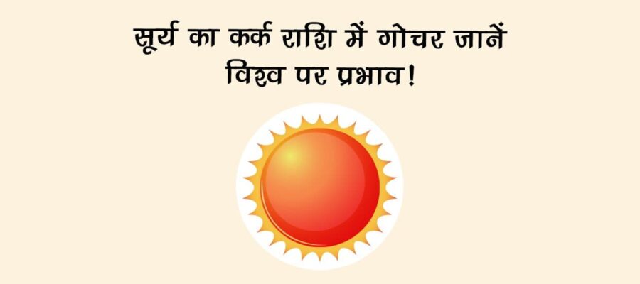 सूर्य का कर्क राशि में गोचर: जानें विश्व पर प्रभाव!