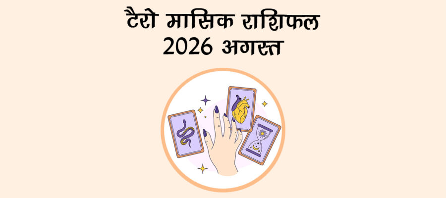 टैरो मासिक राशिफल 2026