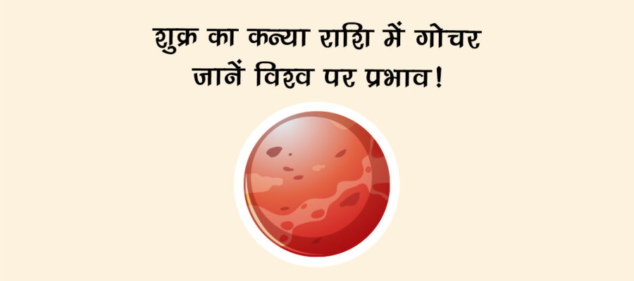 शुक्र का कन्या राशि में गोचर: जानें संसार पर प्रभाव