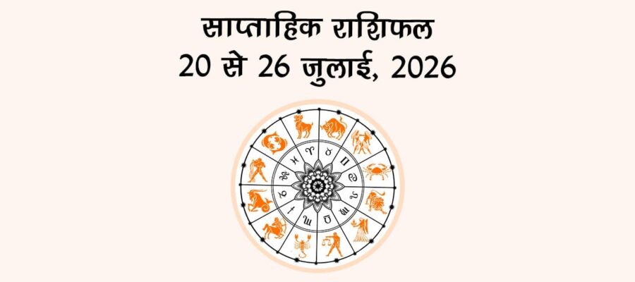 साप्ताहिक राशिफल: 20 से 26 जुलाई, 2026