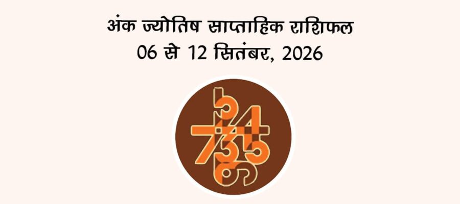 अंक ज्योतिष साप्ताहिक राशिफल: 06 सितंबर से 12 सितंबर, 2026