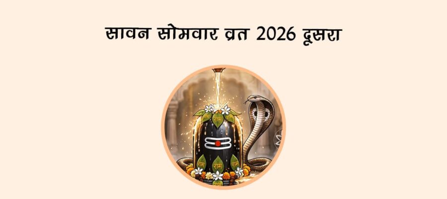 सावन सोमवार व्रत 2026: दूसरा