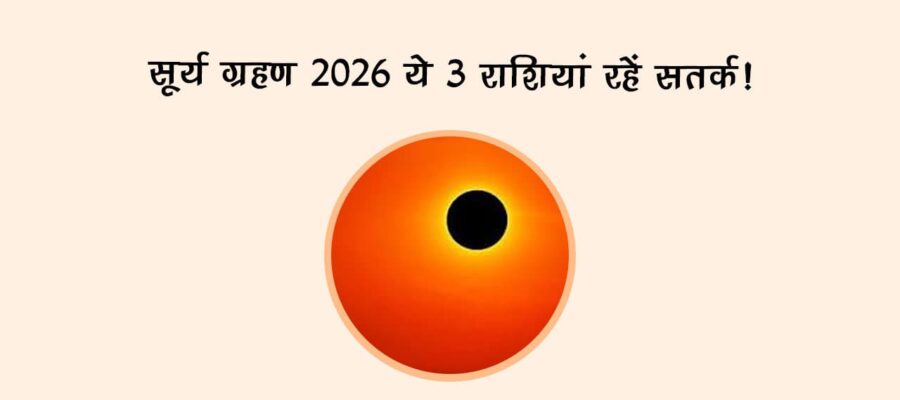 सूर्य ग्रहण 2026: ये 3 राशियां रहें सतर्क!