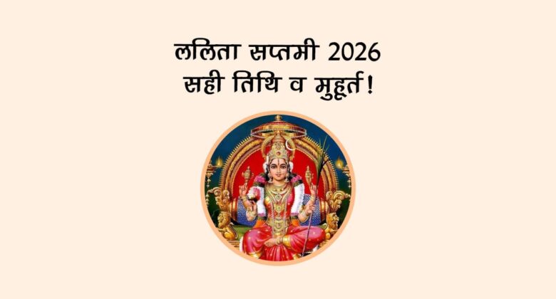 ललिता सप्तमी 2026: सही तिथि व मुहूर्त!