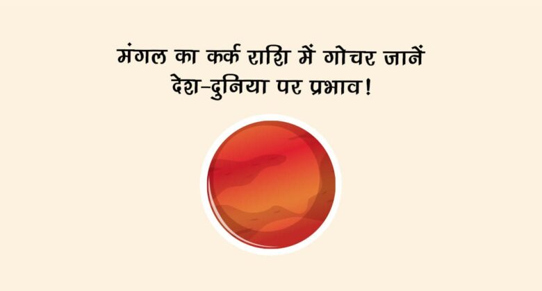 मंगल का कर्क राशि में गोचर: जानें देश-दुनिया पर प्रभाव!