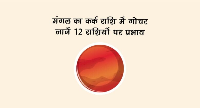 मंगल का कर्क राशि में गोचर: जानें संसार पर प्रभाव!