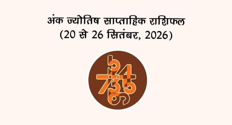 अंक ज्योतिष साप्ताहिक राशिफल: 20 से 26 सितंबर, 2026