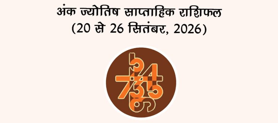 अंक ज्योतिष साप्ताहिक राशिफल: 20 से 26 सितंबर, 2026
