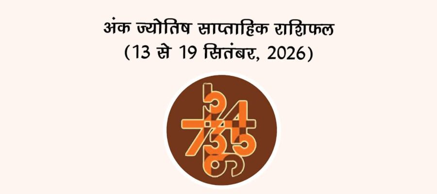 अंक ज्योतिष साप्ताहिक राशिफल: (13 से 19 सितंबर, 2026)