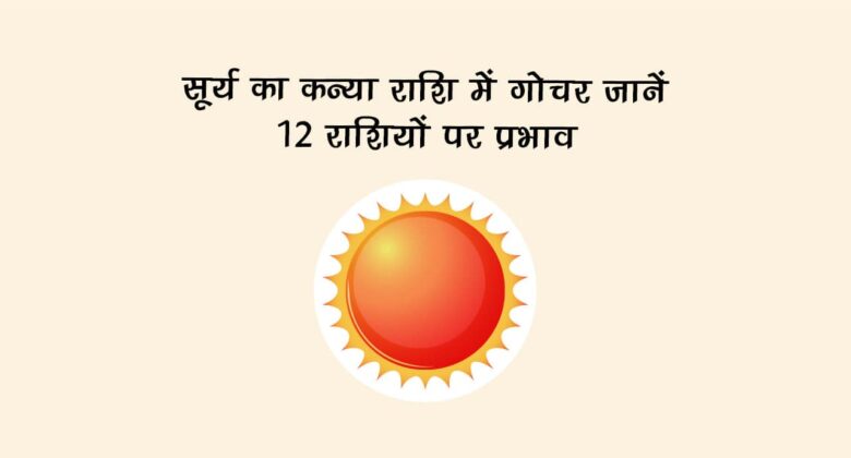 सूर्य का कन्या राशि में गोचर: जानें 12 राशियों पर प्रभाव