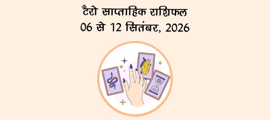 टैरो साप्ताहिक राशिफल: 06 से 12 सितंबर, 2026