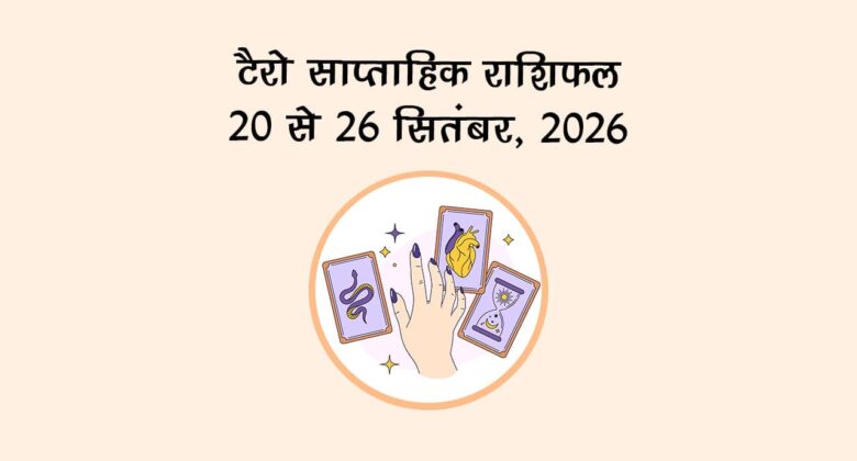 टैरो साप्ताहिक राशिफल: 20 से 26 सितंबर, 2026