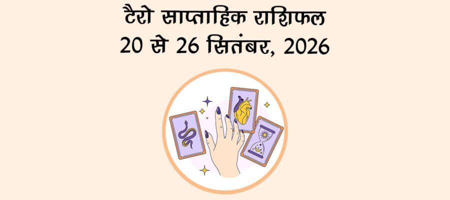 टैरो साप्ताहिक राशिफल: 20 से 26 सितंबर, 2026
