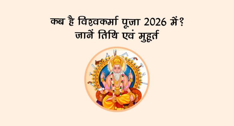 कब है विश्वकर्मा पूजा 2026 में? जानें तिथि एवं मुहूर्त!