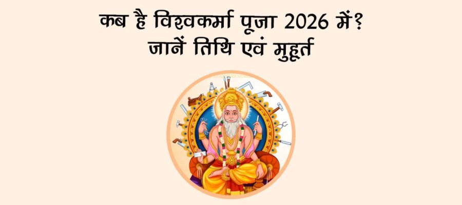 कब है विश्वकर्मा पूजा 2026 में? जानें तिथि एवं मुहूर्त!