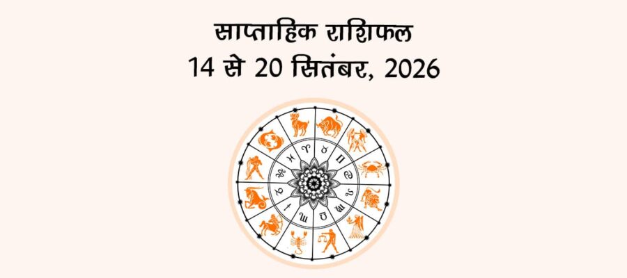साप्ताहिक राशिफल: 14 से 20 सितंबर, 2026!