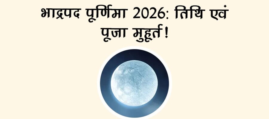 भाद्रपद पूर्णिमा 2026: सही तिथि व मुहूर्त!