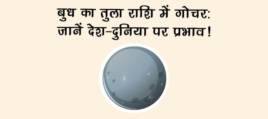 बुध का तुला राशि में गोचर: जानें देश-दुनिया पर प्रभाव!