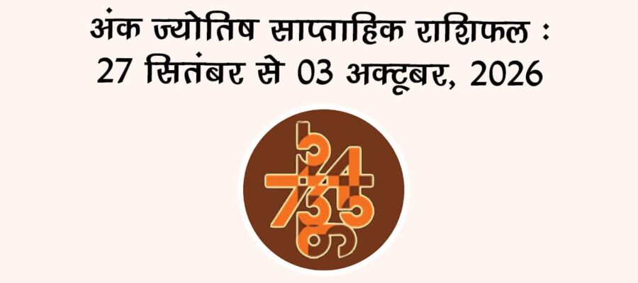 अंक ज्योतिष साप्ताहिक राशिफल: 27 सितंबर से 03 अक्टूबर, 2026