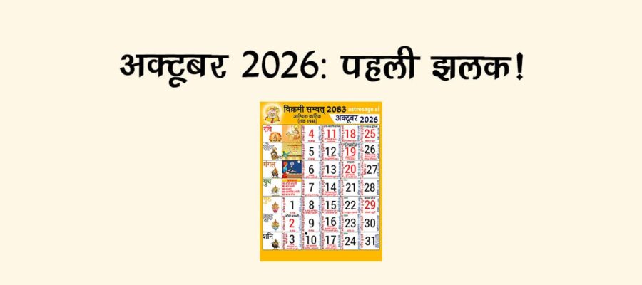 अक्टूबर 2026: पहली झलक