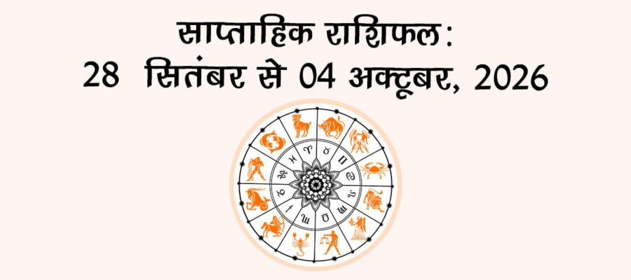 साप्ताहिक राशिफल: 28 सितंबर से 04 अक्टूबर, 2026!